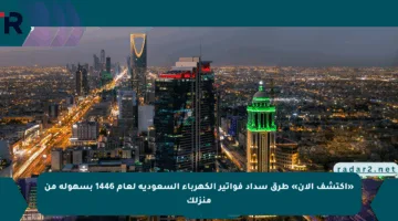 «اكتشف الآن» طرق سداد فواتير الكهرباء السعودية لعام 1446 بسهولة من منزلك